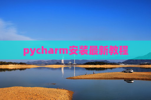 pycharm安装最新教程