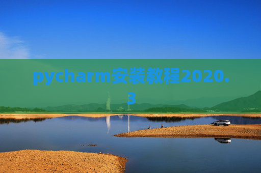 pycharm安装教程2020.3