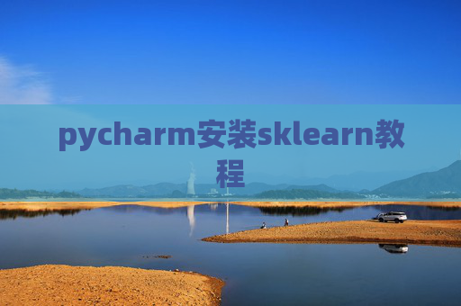 pycharm安装sklearn教程