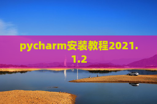 pycharm安装教程2021.1.2